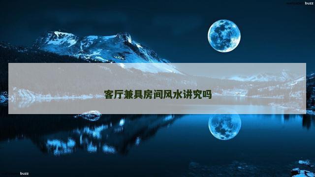 客厅兼具房间风水讲究吗