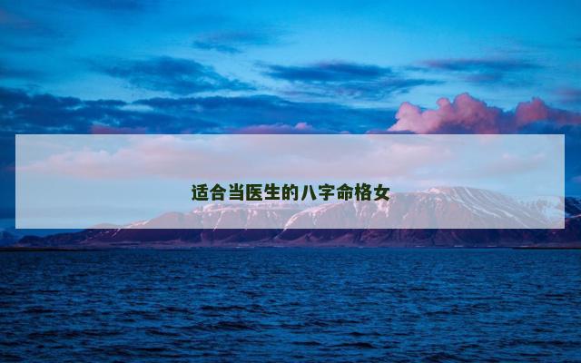 适合当医生的八字命格女