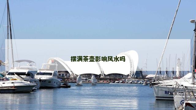 摆满茶壶影响风水吗