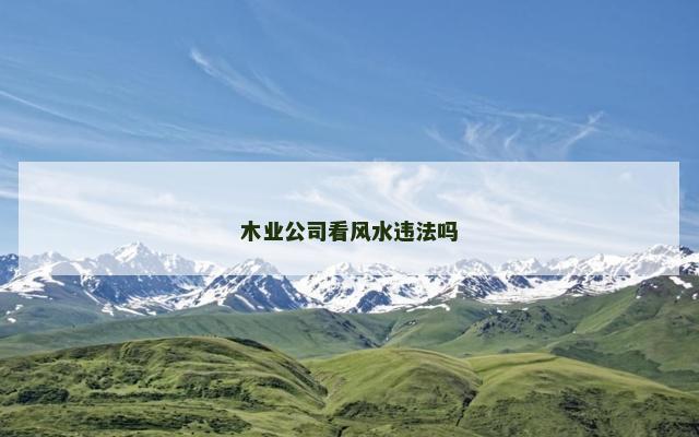 木业公司看风水违法吗