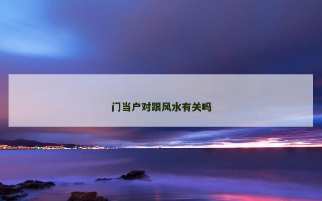 门当户对跟风水有关吗