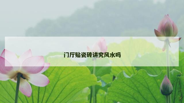 门厅贴瓷砖讲究风水吗