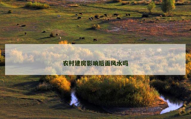 农村建房影响后面风水吗