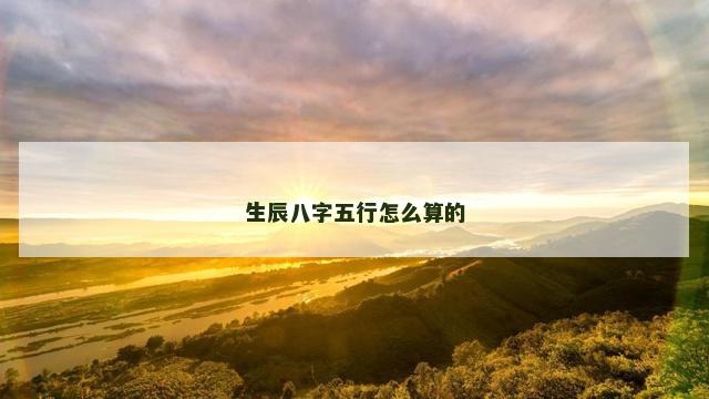 生辰八字五行怎么算的