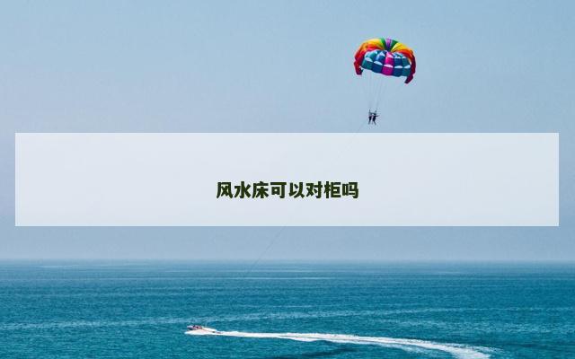 风水床可以对柜吗