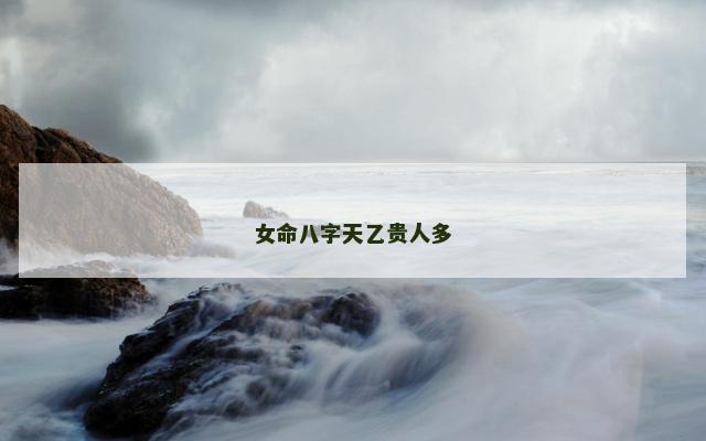女命八字天乙贵人多