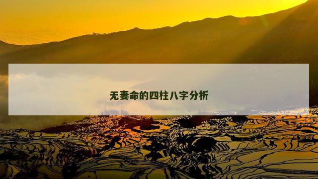 无妻命的四柱八字分析