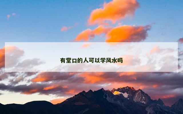 有堂口的人可以学风水吗