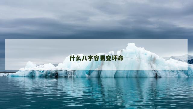 什么八字容易变坏命