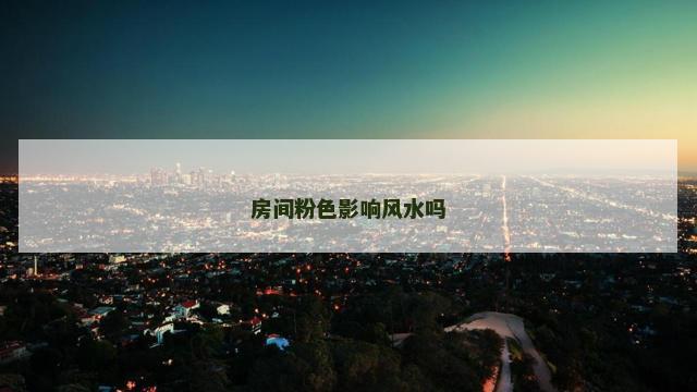 房间粉色影响风水吗