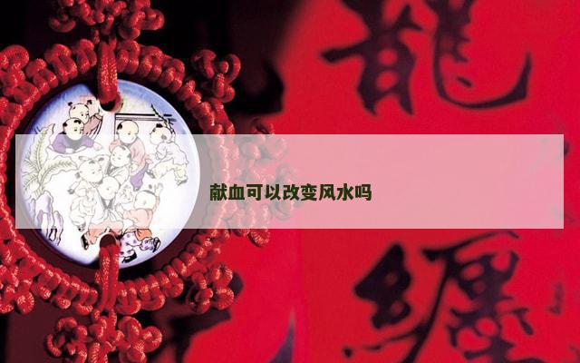 献血可以改变风水吗