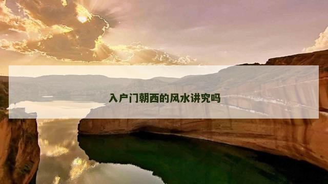 入户门朝西的风水讲究吗