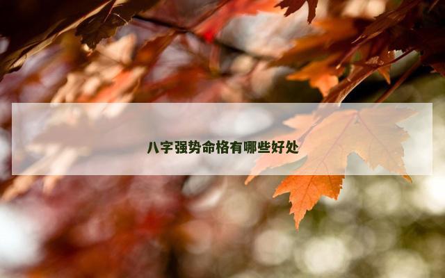 八字强势命格有哪些好处