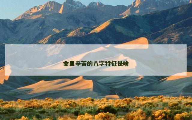 命里辛苦的八字特征是啥