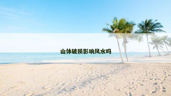 山体破损影响风水吗