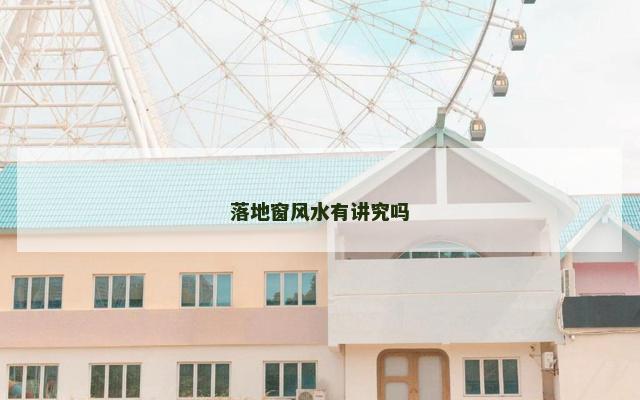落地窗风水有讲究吗