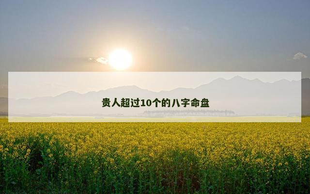 贵人超过10个的八字命盘