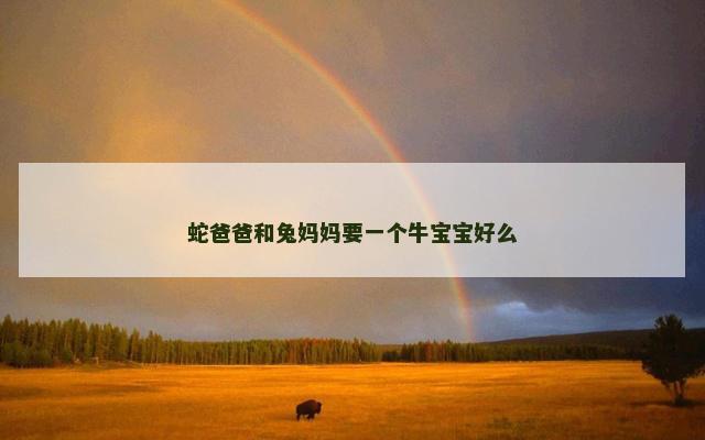 蛇爸爸和兔妈妈要一个牛宝宝好么