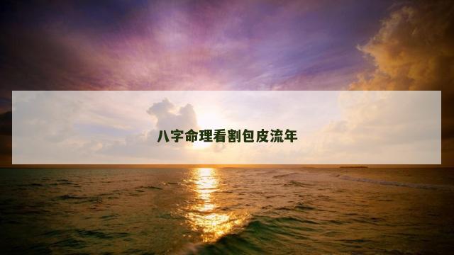 八字命理看割包皮流年