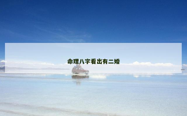 命理八字看出有二婚
