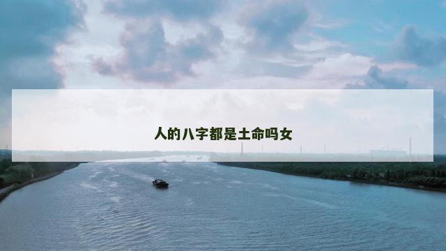人的八字都是土命吗女