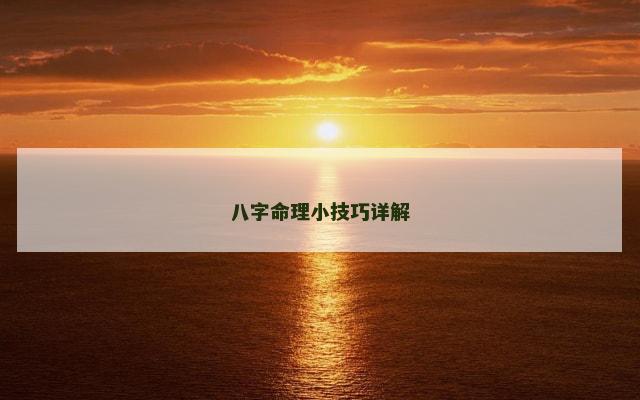 八字命理小技巧详解