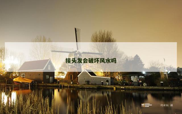 接头发会破坏风水吗