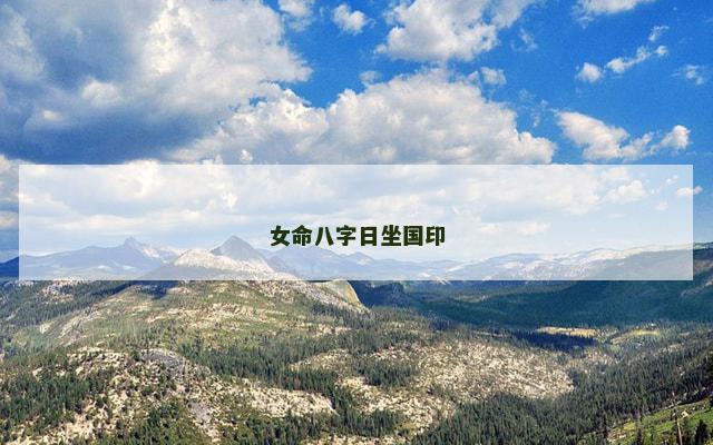 女命八字日坐国印