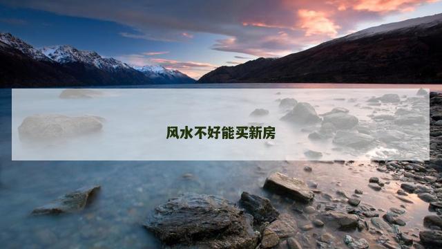 风水不好能买新房