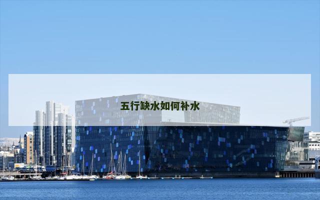 五行缺水如何补水
