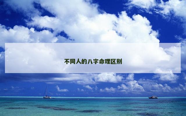 不同人的八字命理区别