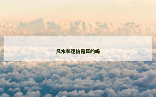 风水和迷信是真的吗