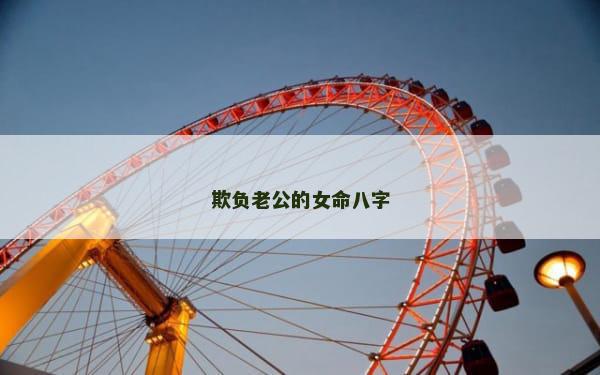 欺负老公的女命八字