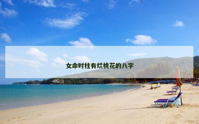 女命时柱有烂桃花的八字