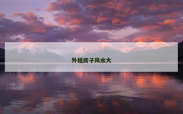 外租房子风水大