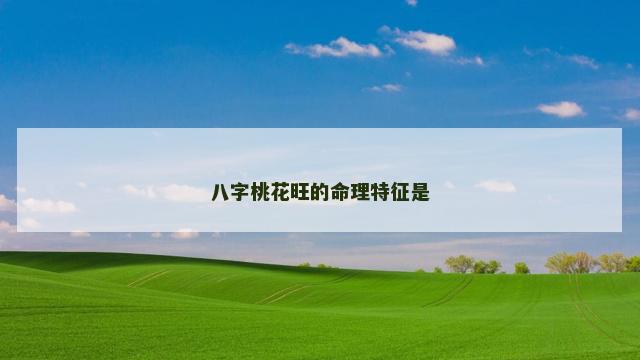 八字桃花旺的命理特征是