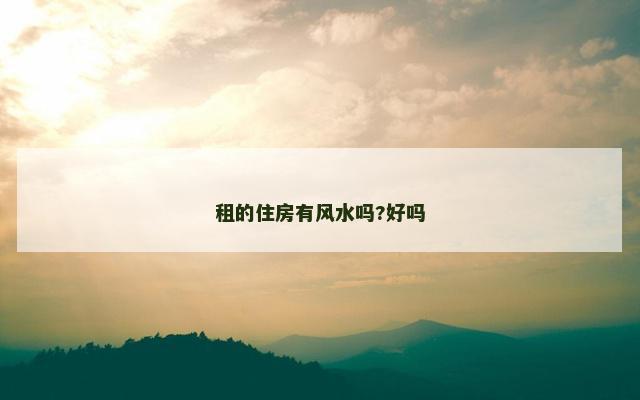 租的住房有风水吗?好吗
