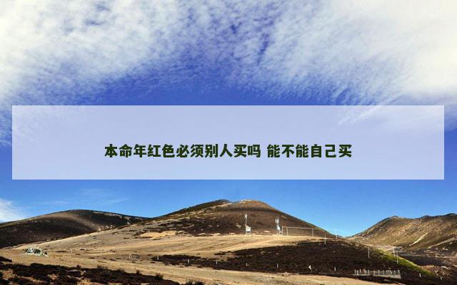 本命年红色必须别人买吗 能不能自己买
