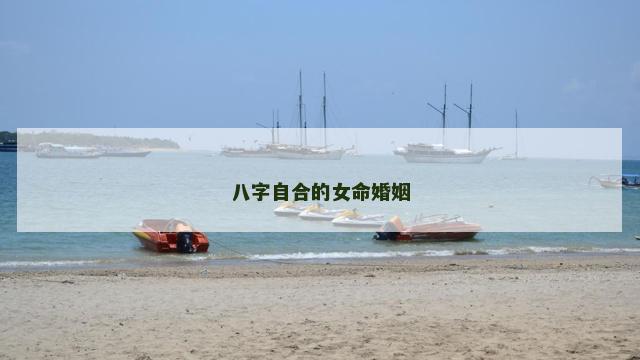 八字自合的女命婚姻