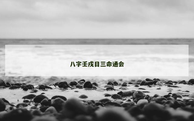 八字壬戌日三命通会
