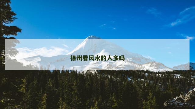 徐州看风水的人多吗
