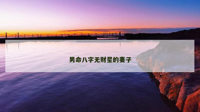 男命八字无财星的妻子