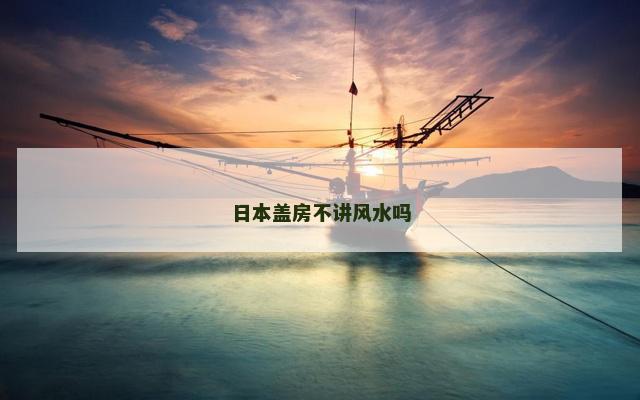 日本盖房不讲风水吗