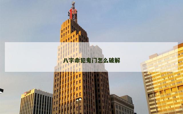 八字命犯鬼门怎么破解