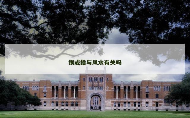 银戒指与风水有关吗