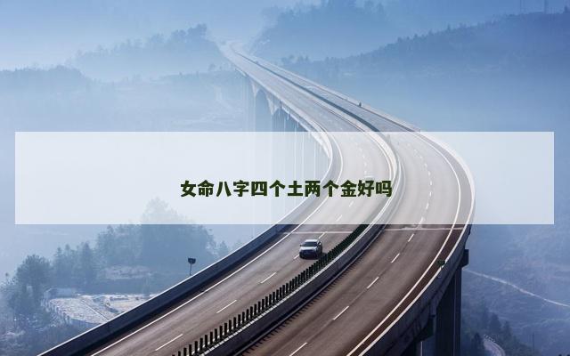 女命八字四个土两个金好吗