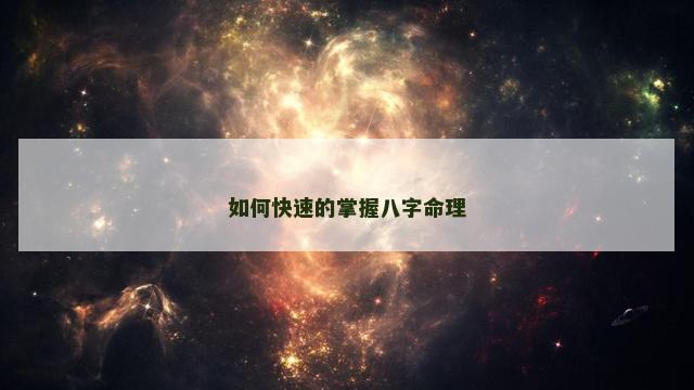 如何快速的掌握八字命理
