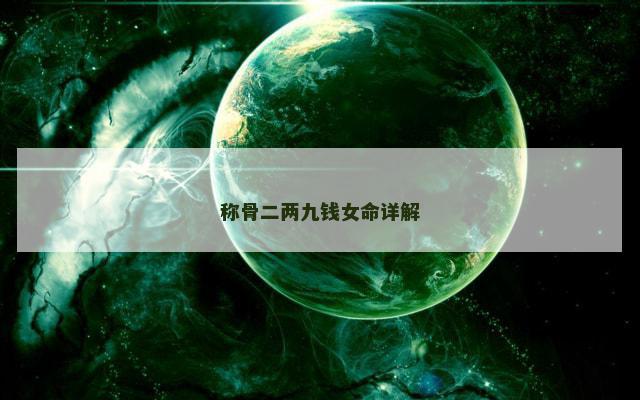 称骨二两九钱女命详解