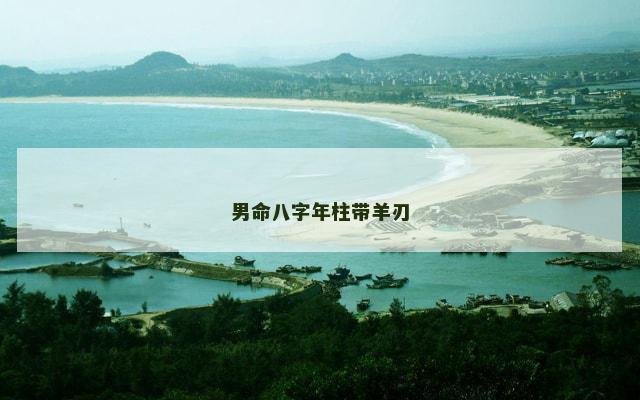 男命八字年柱带羊刃