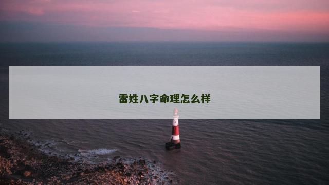 雷姓八字命理怎么样